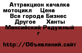 Аттракцион качалка мотоцикл  › Цена ­ 56 900 - Все города Бизнес » Другое   . Ханты-Мансийский,Радужный г.